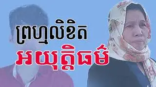 ព្រហ្មលិខិតអយុត្តិធម៌, LaiEa Sky, Prom Likhet Ayutethor