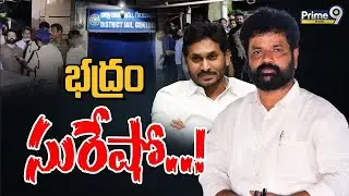 భద్రం సురేషో..! | AP Politics | Prime9 Digital