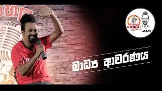 Sinhala Comedy Club | මාධ්&zwj;ය ආවරණය