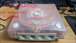 ドリームキャスト　PC化　ゲーム検証　本当に遊べるの？　4世代CPU