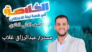 أقوى مراجعة ليلة الامتحان في الكيمياء للصف الثاني الثانوي 