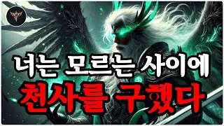 선택자요, 너는 모르는 사이에 천사를 구했다 — 하나님조차 감탄하셨다