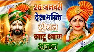 मन में सोची हुई अरदास भी पूरी कर देगा ये श्याम भजन | Khatu Shyam Ji Ke Bhajan | Khatu Shyam Bhajan |