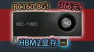 【垃圾佬】魔改BC160显卡？百元无敌性价比？还是电子垃圾！