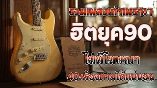 รวมเพลงสตริงยุค 90 เพราะๆ ฟังแล้วใจละลาย 💗 รวมเพลงสตริงยุค90เพราะๆ ไม่มีโฆษณา