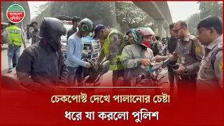 চেকপোস্ট দেখে জোরে মোটরসাইকেল চালিয়ে পালানোর চেষ্টা, ধরে ফেললো পুলিশ | Police Checkpost