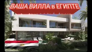 ВИЛЛЫ ПРЕМИУМ КЛАССА по ДЕМОКРАТИЧНЫМ ЦЕНАМ. ЕГИПЕТ. Красное Море 🇪🇬 Premium class villas. EGYPT