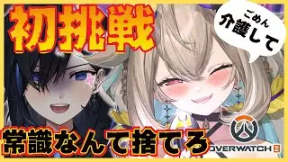 【OW２】後輩に介護されながら世界をぶち壊す【phase connect】