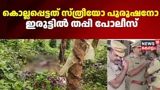 പുനലൂരിൽ മൃതദേഹം കണ്ടെത്തിയ സംഭവം ;അന്വേഷണം തമിഴ്നാട്ടിലേക്കും | Punalur |Kollam Murder Case
