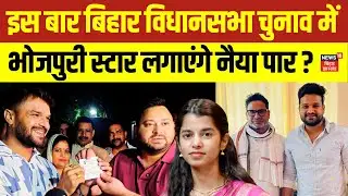 Bihar Election 2025 : इस बार बिहार चुनाव में Bhojpuri Star लगाएंगे नैया पार ? | Khesari Lal | News18