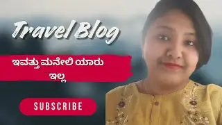 ಎಲ್ಲರೂ ಎಲ್ಲಿ ಹೋದ್ರು 🤫 l daily vlog