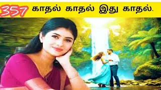 காதல் காதல் இளசும் காதல் பழசும் காதல்|பல்லு இல்லாத வனும் காதல்  | Ai Tamil Song 357