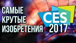 Джойстики-ботинки, умный автомобиль, дзен-процессор и другие новинки выставки CES 2017