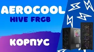 Обзор на корпус AeroCool Hive FRGB | Один из лучших за свои деньги!!!