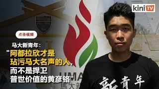 新青年力挺黄彦铬   狠批马大&ldquo;保全种族主义校长且打压学生&rdquo;