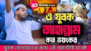 ও যুবক জাহান্নাম বরো ভয়ংকর হাফিজুর রহমান সিদ্দিকী হাজারো মানুষের কান্নার ঢল   20 December 2025