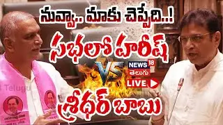 🔴LIVE: Harish Rao Vs Sridhar Babu | అసెంబ్లీలో హరీష్ రావు VS శ్రీధర్ బాబు | Telangana Assembly |N18L
