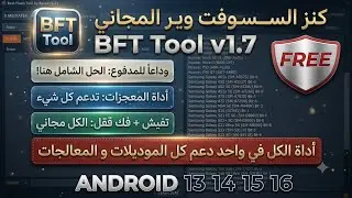 أقوى أداة سوفت وير مجانية 2026: Best Flash Tool v1.7 (دعم شامل وكامل)