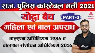 Rajasthan Constable 2022 | Child Labor Act 1986 | Child Labor Amendment Act 2016 | By Girdhari Sir