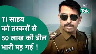 MP में CSP मैडम के बाद TI साहब कर रहे थे तस्करों से 50 लाख का डील लेकिन भारी पड़ गई ! |MP Tak