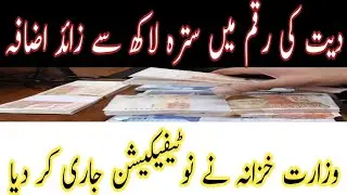 Diyat amount increased by over Rs 1.7 million. Finance Ministry issues notification.
