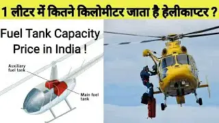 हेलीकाप्टर कितना माइलेज देता है ? | Helicopter Mileage | Helicopter Price In India  🇮🇳