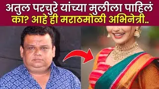अतुल परचुरे यांची मुलगी सुध्दा आहे अभिनेत्री😍| atul parchure mulgi| daughter| atul parchure family