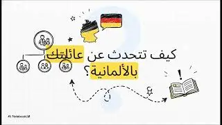 (Die Familie  العائلة ) الدرس الخامس من تعلم اللغة الالمانية من الصفر A1 || deutsch mit moo