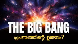 പ്രപഞ്ചോല്പത്തിയുടെ തെളിവുകൾ | The Scientific Journey to Big Bang