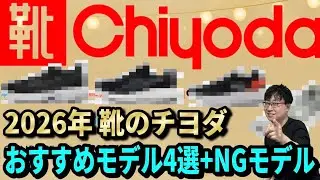 【東京靴流通センター・チヨダ】で今買える！最強コスパ靴4選＋絶対NG1足。ええ・・この値段で本当にいいの・・？