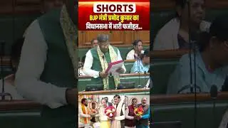 BJP मंत्री Pramod Kumar का विधानसभा में भारी फजीहत