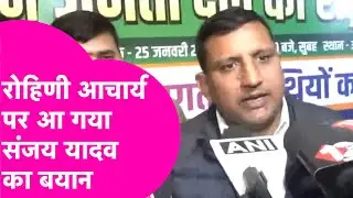 Tejashwi Yadav पर Rohini ने कसा तंज तो Sanjay Yadav ने दिया जवाब | Bihar Tak