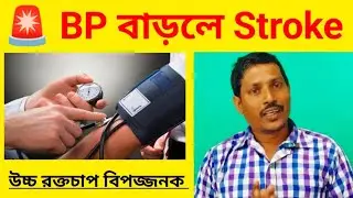 উচ্চ রক্তচাপ কেন হয়? কোন লক্ষণে কোন হোমিও ঔষধ | High BP Homeopathy Bangla