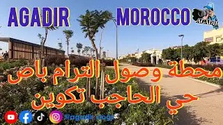 تيكيوين بمدينة أكادير في حلة جديدة محطة وصول أمل واي بحي الحاجب TRAMBUS AGADIR 2024