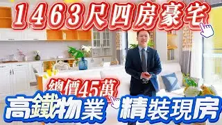 雲浮光大錦綉山河|總價45萬|買1463尺大橫廳豪宅|精裝現房 即買即住|高鐵回港僅需2小時|退休養老聖地|