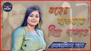 ঝড়ের হাওয়ায় ছিন্ন পাতায় - Jharer Hawa Chinno Pata \\ Lata Mangeshkar  Live Singing\\ - Monalisha Das