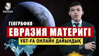 ҰБТ  ЕВРАЗИЯ МАТЕРИГІ  | ГЕОГРАФИЯ ПӘНІ | ЕҢ НЕГІЗГІ МӘЛІМЕТТЕР