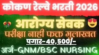 Konkan Railway Bharti 2026|&ldquo;बहुउद्देशीय आरोग्य कर्मचारी&rdquo; GNM/BSC CAN APPLY || #railway #dhs #dmer 