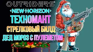 OUTRIDERS NEW HORIZON | СТРЕЛКОВЫЙ БИЛД ТЕХНОМАНТА | ДЕД МОРОЗ С ПУЛЕМЕТОМ