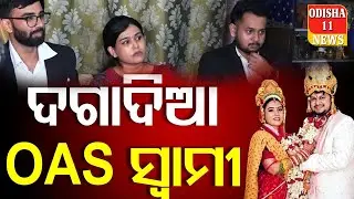 ଦଗାଦିଆ OAS ସ୍ୱାମୀ | OAS Officer | Cheat | Bhubaneswar ||odisha11news