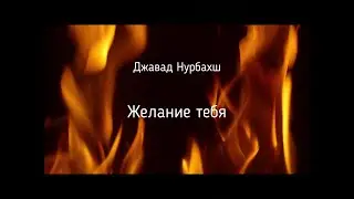 Желание тебя. Суфийская поэзия. Джавад Нурбахш