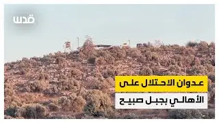 اعتداءات المستوطنين والاحتلال المتكررة على الأهالي بجبل صبيح