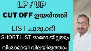 LP / UP / CUT OFF MARK ഉയർത്തി  /SHORT LIST ചുരുക്കി /