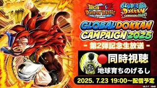 LIVE🔴同時視聴『祭ゴジータ4＆超一星龍』後半性能公開！！最高の瞬間を一緒に見よう！！GLOBAL DOKKAN CAMPAIGN 2025 第2弾記念生放送ドッカンバトル】【地球育ちのげるし】