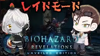 ＃８【BIOHAZARD REVELATIONS 】アビスは初見〇しが酷いｗｗ　　【初見さん歓迎】【コラボ】【登録者５００人目標】