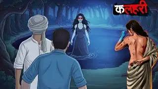 ठंड की वो रात | काली घाटी तालाब | Chhalava | Dark Night Horror | Hindi Horror Story 