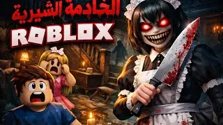الجزء الثاني من الخدامة الشريرة والصدمه كانت غير متوقعة 😳/ حكايات رغد 