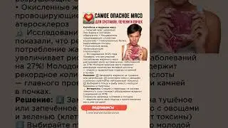 🔥 Самое Опасное Мясо для суставов, сосудов, иммунитета, печени и почек #здоровоепитание