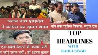 AJAY NATH SHAHDEO CONGRESS ME SHAMIL | HAWA HAWAI NEATO KI CONGRESS ME JAGAH NAHI