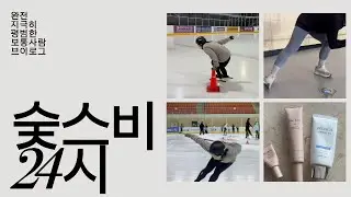 숮스비24시 - 사람들은 매일 뭐 하고 살까? (feat. 7일간 10시간 쇼트트랙 타기)